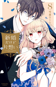 新婚だけど片想い 8巻