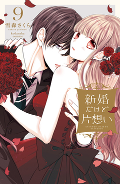 新婚だけど片想い 9巻