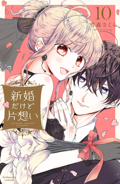 新婚だけど片想い 10巻