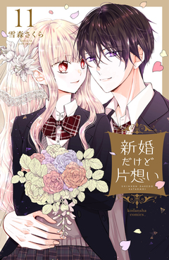 新婚だけど片想い 11巻