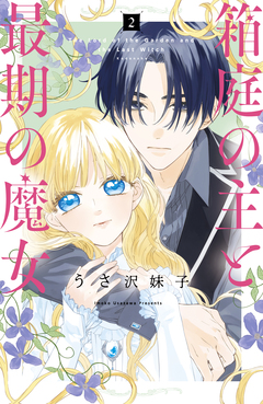 箱庭の主と最期の魔女 2巻