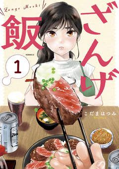 ざんげ飯 1巻