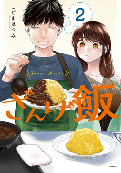 ざんげ飯 2巻