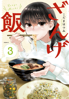 ざんげ飯 3巻