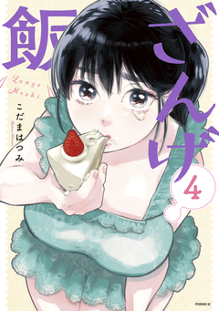 ざんげ飯 4巻