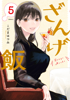 ざんげ飯 5巻