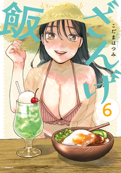 ざんげ飯 6巻