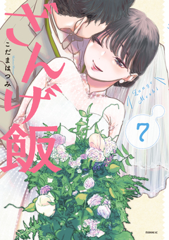 ざんげ飯 7巻