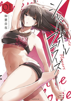 シルバーポールフラワーズ 1巻