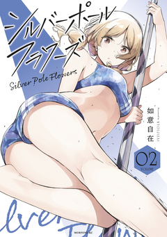 シルバーポールフラワーズ 2巻