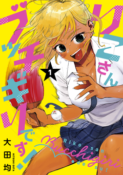 りこさんブッチギリです! 1巻