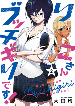 りこさんブッチギリです! 2巻
