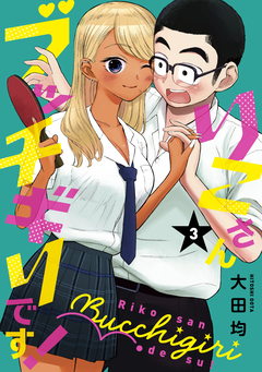 りこさんブッチギリです! 3巻