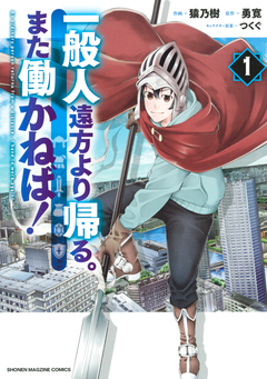 一般人遠方より帰る。また働かねば! 1巻