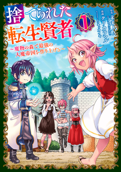 捨てられた転生賢者 ～魔物の森で最強の大魔帝国を作り上げる～ 1巻