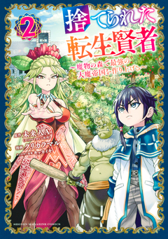 捨てられた転生賢者 ～魔物の森で最強の大魔帝国を作り上げる～ 2巻