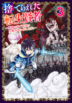 捨てられた転生賢者 ～魔物の森で最強の大魔帝国を作り上げる～ 3巻