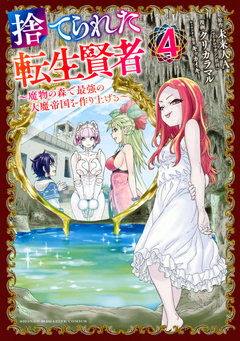 捨てられた転生賢者 ～魔物の森で最強の大魔帝国を作り上げる～ 4巻