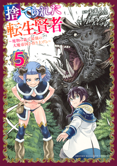 捨てられた転生賢者 ～魔物の森で最強の大魔帝国を作り上げる～ 5巻