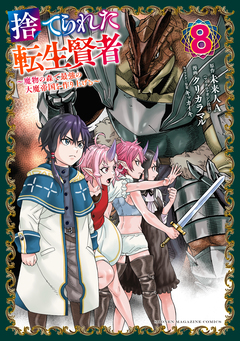 捨てられた転生賢者 ～魔物の森で最強の大魔帝国を作り上げる～ 8巻
