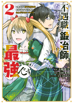 不遇職『鍛冶師』だけど最強です ~気づけば何でも作れるようになっていた男ののんびりスローライフ~ 2巻
