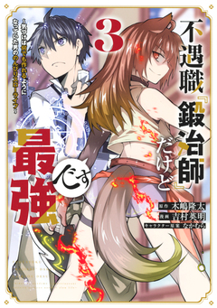 不遇職『鍛冶師』だけど最強です ~気づけば何でも作れるようになっていた男ののんびりスローライフ~ 3巻