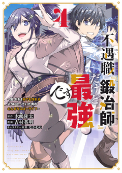 不遇職『鍛冶師』だけど最強です ~気づけば何でも作れるようになっていた男ののんびりスローライフ~ 4巻