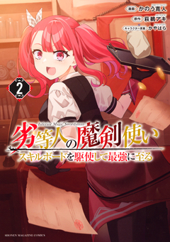劣等人の魔剣使い スキルボードを駆使して最強に至る 2巻