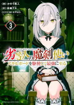 劣等人の魔剣使い スキルボードを駆使して最強に至る 3巻