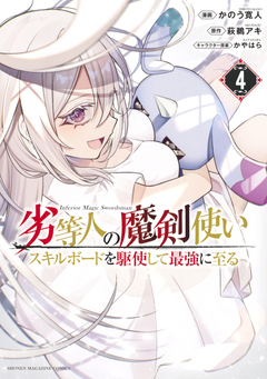 劣等人の魔剣使い スキルボードを駆使して最強に至る 4巻