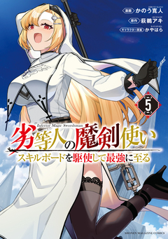 劣等人の魔剣使い スキルボードを駆使して最強に至る 5巻