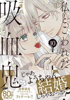 私とこわれた吸血鬼 10巻