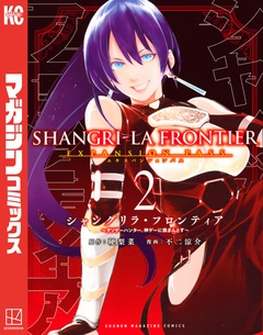 シャングリラ・フロンティア(2)エキスパンションパス ～クソゲーハンター、神ゲーに挑まんとす～ 1巻