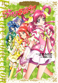 Yes! プリキュア5 GoGo! プリキュアコレクション 1巻