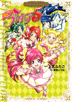Yes! プリキュア5 1巻