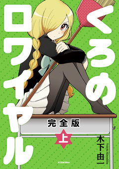 くろのロワイヤル 完全版 1巻
