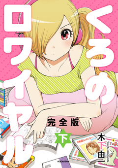くろのロワイヤル 完全版 2巻