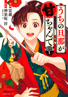 うちの旦那が甘ちゃんで 分冊版 1巻