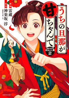 うちの旦那が甘ちゃんで 分冊版 2巻