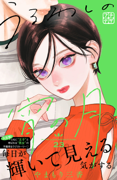 うるわしの宵の月 プチデザ 23巻