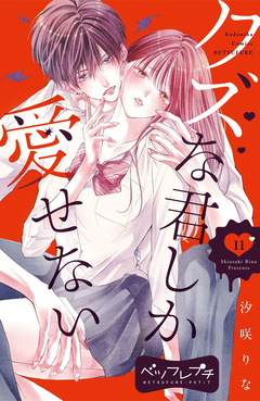 クズな君しか愛せない ベツフレプチ 11巻