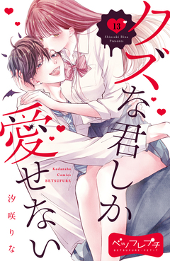 クズな君しか愛せない ベツフレプチ 13巻