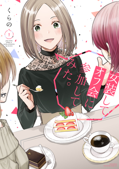 女装してオフ会に参加してみた。 1巻