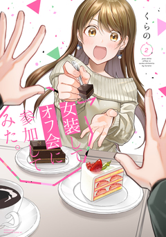女装してオフ会に参加してみた。 2巻