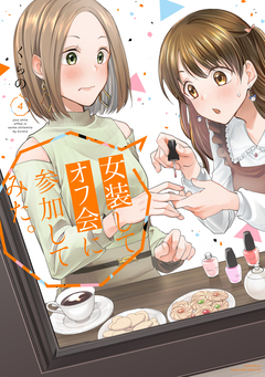 女装してオフ会に参加してみた。 4巻