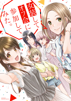 女装してオフ会に参加してみた。 5巻