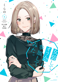 女装してオフ会に参加してみた。 6巻
