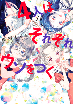 4人はそれぞれウソをつく 1巻
