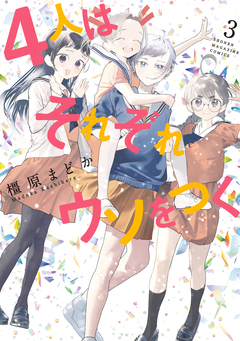 4人はそれぞれウソをつく 3巻