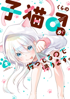 子猫♂が待ってるので帰ります。 2巻